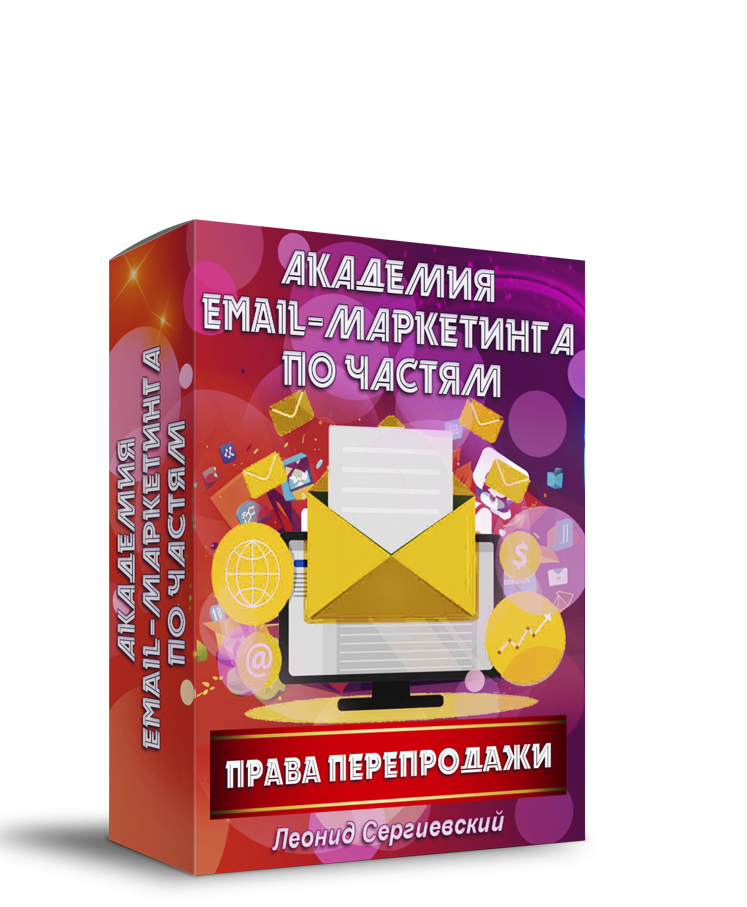 Академия Email-Маркетинга По Частям. Часть 1 + Права Перепродажи